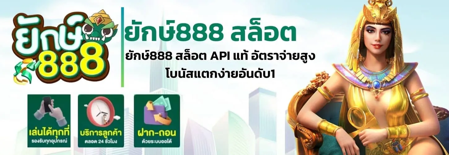 ยักษ์ 888 สล็อต