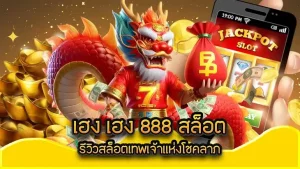 เฮง 888 สล็อต