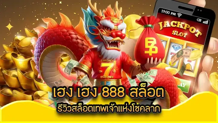 เฮง 888 สล็อต